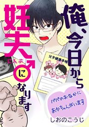 4話 俺、今日から妊夫になります