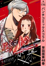 ならずもの恋慕～想いを隠した溺愛ヤクザ～　単話版第48巻