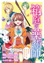 箱庭の薬術師 神様に愛され女子の異世界生活（コミック） 分冊版 2巻