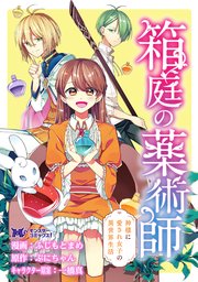 箱庭の薬術師 神様に愛され女子の異世界生活（コミッ�ク） 分冊版