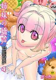 姉妹の嬌声～親戚に引き取られた美人姉妹の調教・妹編～（4）
