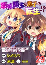 悪徳領主の息子に転生!? ～楽しく魔法を学んでいたら、汚名を返上してました～ コミック版（分冊版） 【第29話】