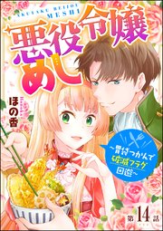 悪役令嬢めし ～胃袋つかんで破滅フラグ回避～（分冊版） 【第14話】