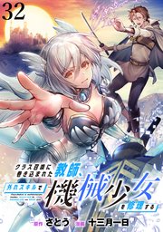 クラス召喚に巻き込まれた教師、外れスキルで機械少女を修理する WEBコミックガンマぷらす連載版 第32話