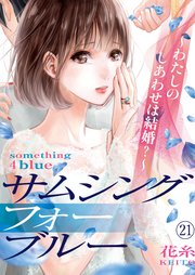 サムシングフォーブルー～わたしのしあわせは結婚？～（21）