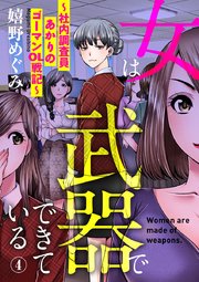 女は武器でできている～社内調査員あかりのゴーマンOL戦記～ 4