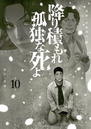降り積もれ孤独な死よ