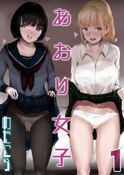 あおり女子(1)