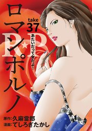 ［話売］R★P ロマンポルノ37