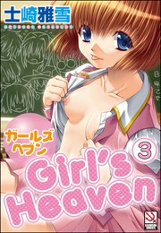ガールズヘブン（分冊版） 【第3話】