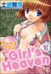 ガールズヘブン（分冊版） 【第10話】