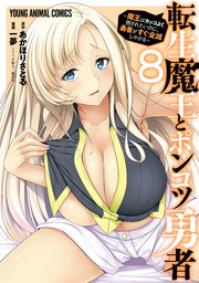 転生魔王とポンコツ勇者～魔王はカッコよく倒されたいのに、勇者がすぐ全滅しやがる～