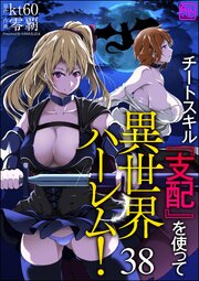 チートスキル『支配』を使って異世界ハーレム！（分冊版） 【第38話】