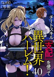 チートスキル『支配』を使って異世界ハーレム！（分冊版） 【第40話】