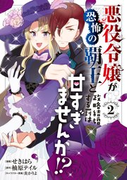 悪役令嬢が恐怖の覇王と政略結婚する罰は甘すぎませんか！？ 2