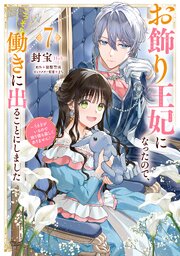お飾り王妃になったので、こっそり働きに出ることにしました　～うさぎがいるので独り寝も寂しくありません！～７