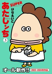 あたしンち SUPER