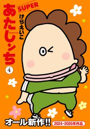 あたしンちSUPER（4）