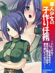 軍人少女の子作り任務 ～ハレンチな！…う、上官命令なら…貴方の精子で子宮を撃ち抜いてください！～（1）