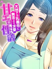 天然デカ乳義母に無茶ぶり求愛甘エロ性活 （単話）（8）