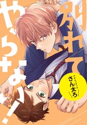 別れてやらない！　連載版: 22