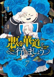 悪の華道を行きましょう【コミックス版】 7巻