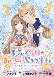 事なかれ令嬢のおいしい契約事情 ～婚約破棄をされたら、王太子殿下とごはん屋をすることになりました!?～ 連載版: 5