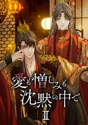 愛も憎しみも沈黙の中で【タテヨミ】 228巻