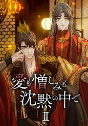 愛も憎しみも沈黙の中で【タテヨミ】