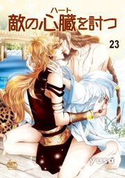 敵の心臓を討つ23