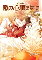 敵の心臓を討つ30
