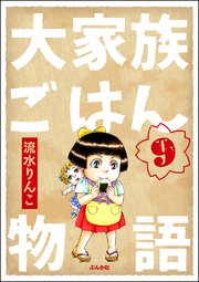 大家族ごはん物語（分冊版） 【第9話】