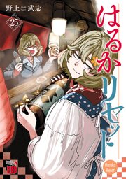 はるかリセット