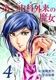 第三内科外来（サンガイ）の魔女 4巻