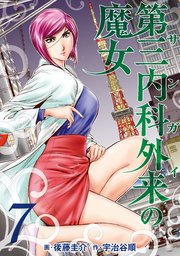 第三内科外来（サンガイ）の魔女 7巻