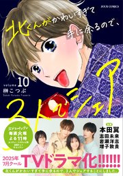 北くんがかわいすぎて手に余るので、3人でシェアすることにしました。 10巻