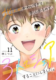 北くんがかわいすぎて手に余るので、３人でシェアすることにしました。 ： 11 【電子コミック限定特典付き】