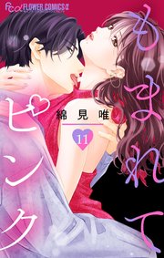 もまれてピンク【マイクロ】