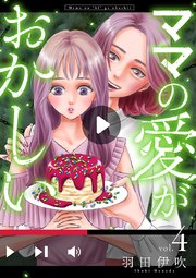 ママの愛がおかしい【分冊版】 4