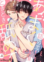 あまく煮詰めて、ときどき舐めて days.2