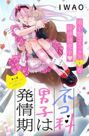 ネコ科男子は発情期 分冊版（6）