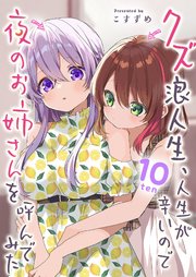 クズ浪人生、人生が辛いので夜のお姉さんを呼んでみた