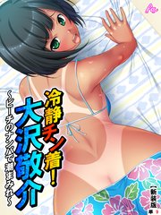 【新装版】冷静チン着！大沢敬介 ～ビーチのナンパで潮まみれ～ （単話）（9）
