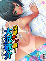 【新装版】冷静チン着！大沢敬介 ～ビーチのナンパで潮まみれ～ （単話）（23）