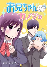 お兄ちゃんのカノジョ【タテヨミ】