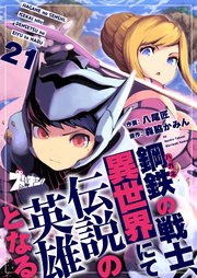 鋼鉄(ハガネ)の戦士、異世界にて伝説の英雄となる 21巻