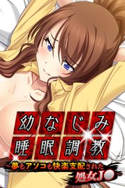 幼なじみ睡眠調教 ～夢もアソコも快楽支配された処女J●～