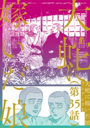 【単話】大蛇に嫁いだ娘 第35話