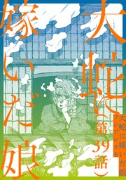 【単話】大蛇に嫁いだ娘