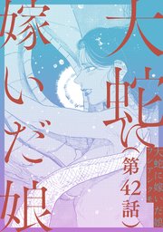 【単話】大蛇に嫁いだ娘